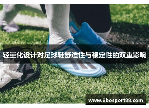 轻量化设计对足球鞋舒适性与稳定性的双重影响