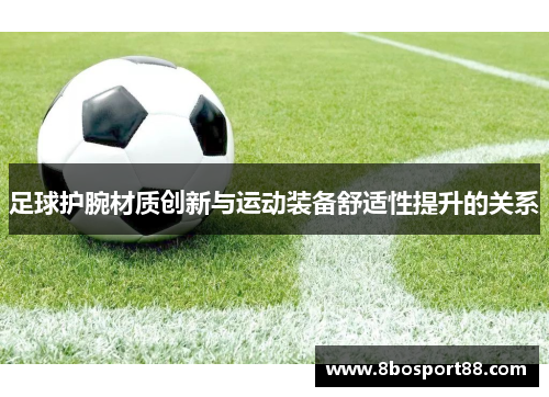 足球护腕材质创新与运动装备舒适性提升的关系