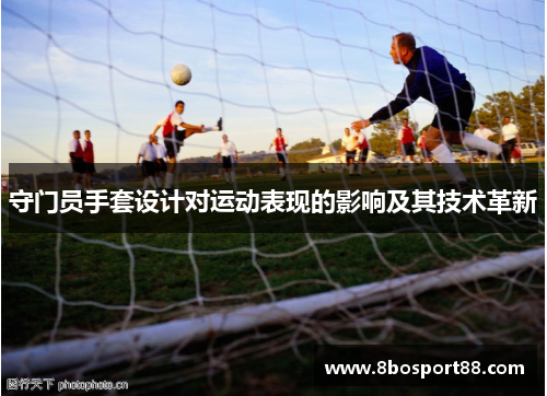 守门员手套设计对运动表现的影响及其技术革新