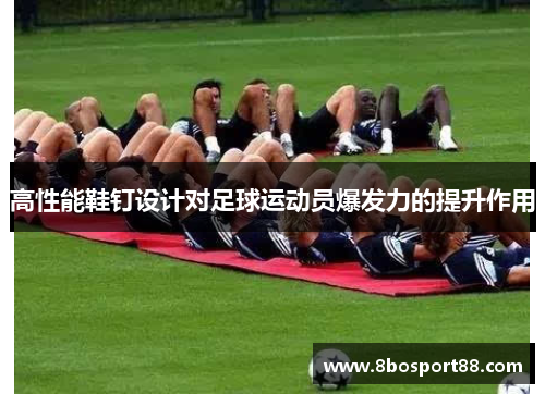 高性能鞋钉设计对足球运动员爆发力的提升作用