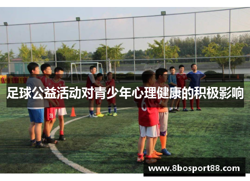 足球公益活动对青少年心理健康的积极影响