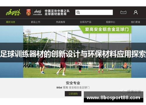 足球训练器材的创新设计与环保材料应用探索